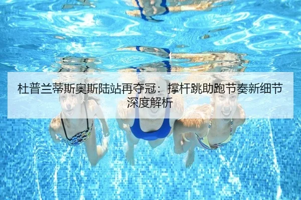 du-pu-lan-di-si-ao-si-lu-zhan-zai-duo-guan-cheng-gan-tiao-zhu-pao-jie-zou-xin-xi-jie-shen-du-jie-xi-2-551.jpg
