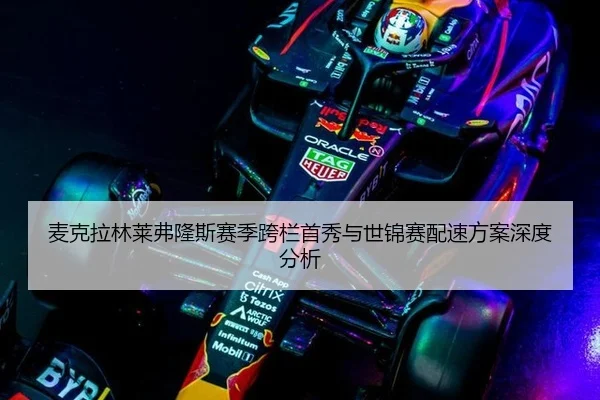 麦克拉林莱弗隆斯赛季跨栏首秀与世锦赛配速方案深度分析