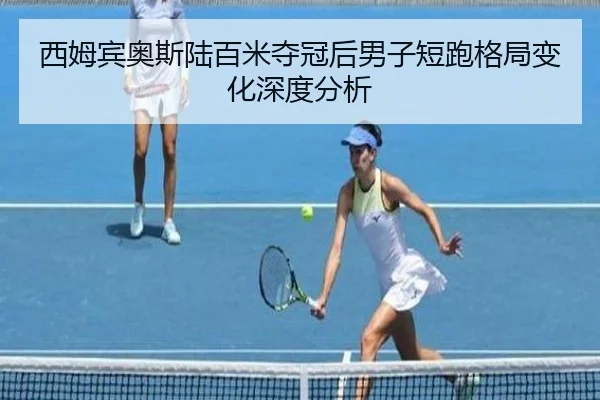 xi-mu-bin-ao-si-lu-bai-mi-duo-guan-hou-nan-zi-duan-pao-ge-ju-bian-hua-shen-du-fen-xi-2-955.jpg